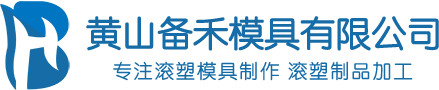 黃山備禾模具有限公司